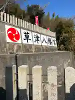 草津八幡宮(広島県)