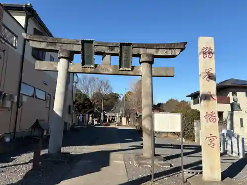 鶴峯八幡宮(茨城県)