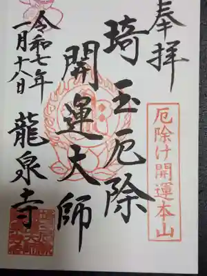 埼玉厄除け開運大師・龍泉寺（切り絵御朱印発祥の寺）(埼玉県)