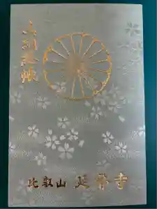 比叡山延暦寺の御朱印帳2025-09-30 00:00:00 +0900