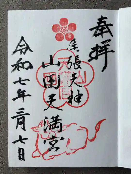 山田天満宮(愛知県)