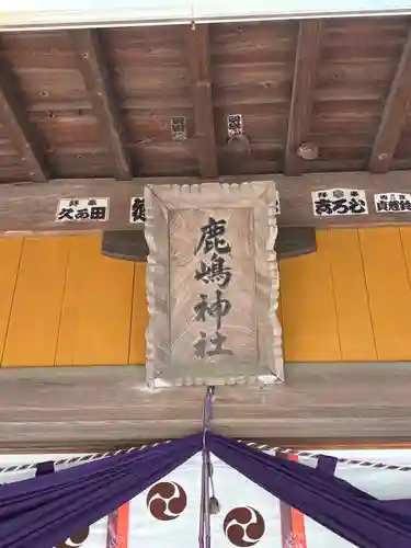 鹿島神社(茨城県)
