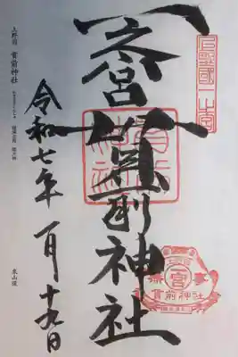 一之宮貫前神社(群馬県)