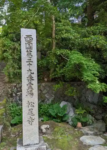 松尾寺(京都府)