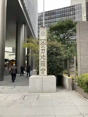虎ノ門金刀比羅宮(東京都)