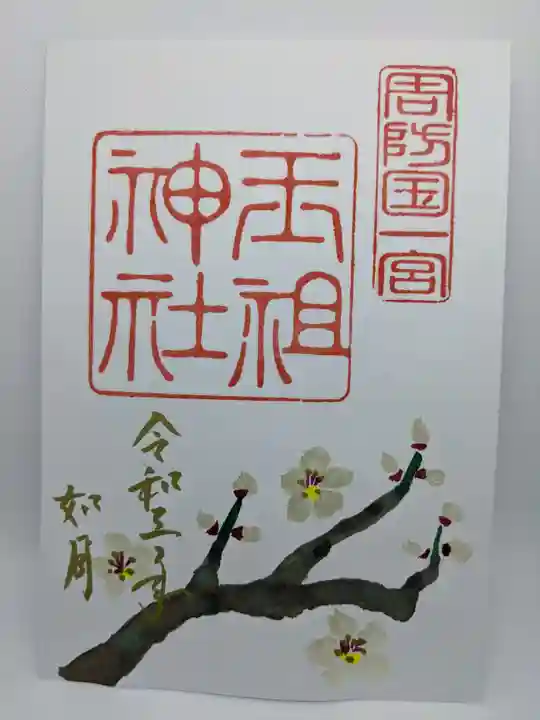 玉祖神社の御朱印
