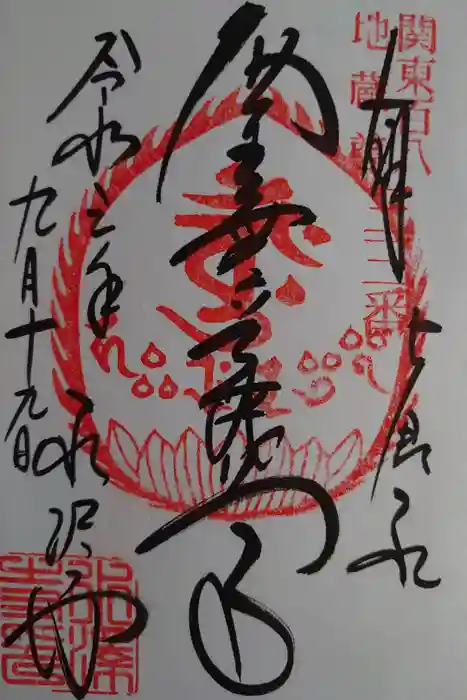 水澤寺(水澤観世音)の御朱印