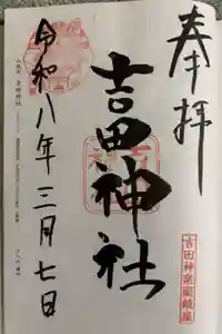 吉田神社の御朱印