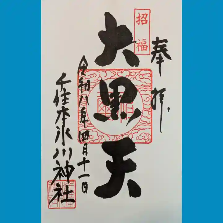千住本氷川神社の御朱印