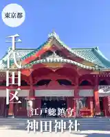 神田神社(神田明神)(東京都)