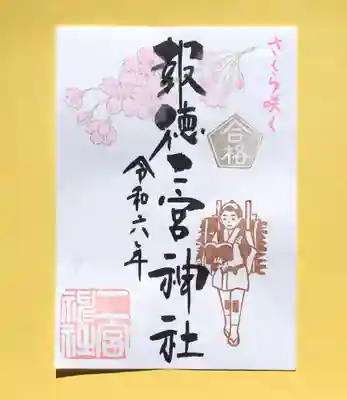 季節の特別御朱印「合格さくら」