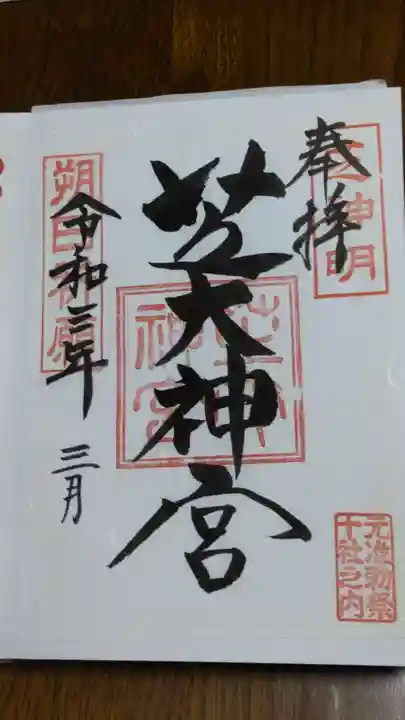 芝大神宮の御朱印
