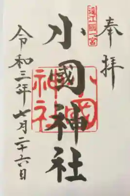 小國神社(静岡県)