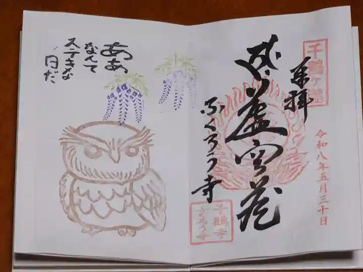 千鶴寺の御朱印