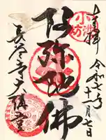 長谷寺本坊 大講堂の御朱印