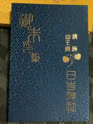 ３月に頂いた御朱印帳です。