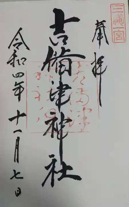 吉備津神社の御朱印