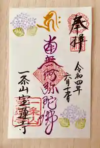 一条山宝蓮寺の御朱印 2022年06月19日(日)〜(2022年06月12日(日) 16時44分46秒投稿)