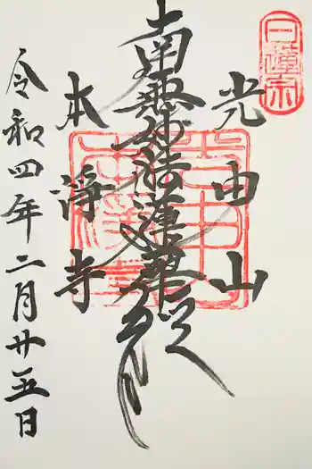 本浄寺の御朱印 2022年09月