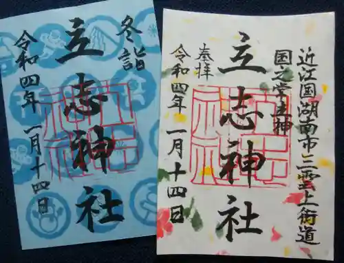 立志神社の御朱印
