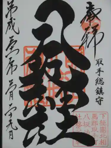 取手八坂神社の御朱印
