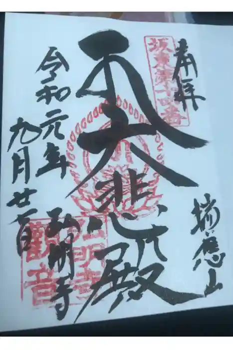 弘明寺の御朱印