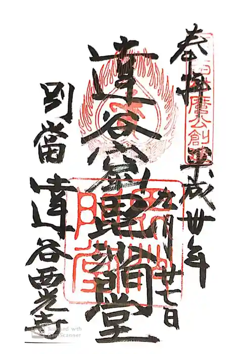 達谷西光寺の御朱印