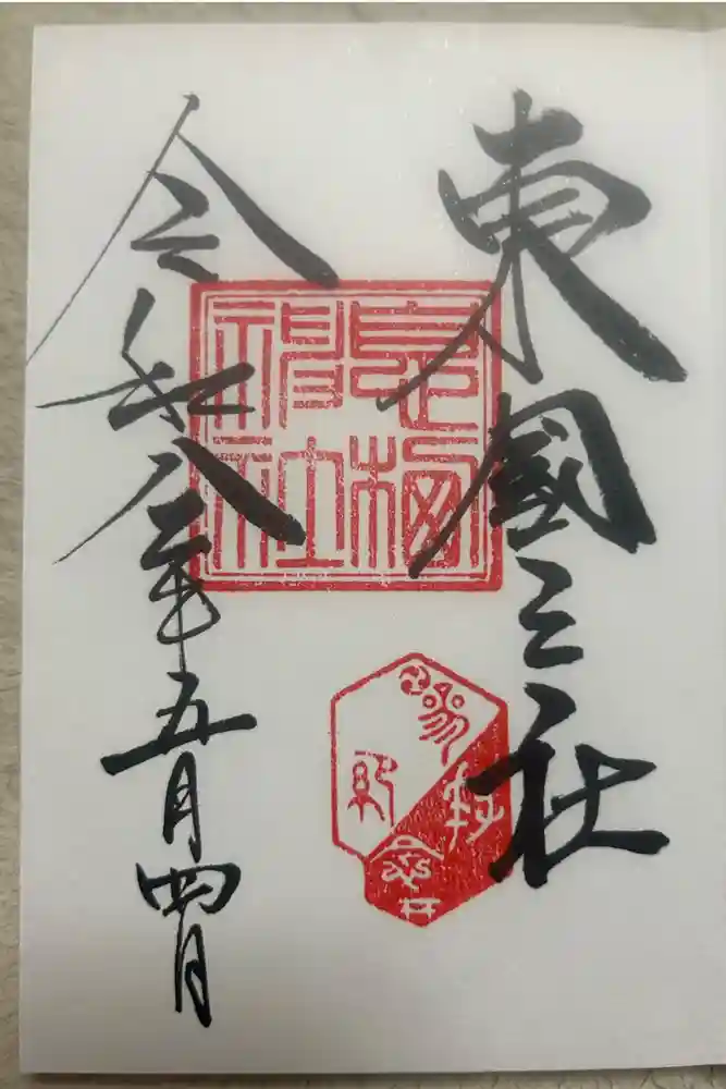 息栖神社の御朱印