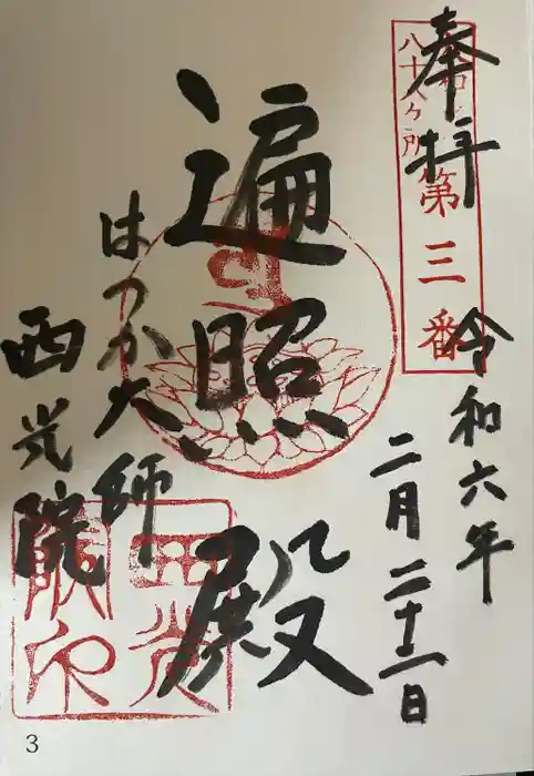 西光院の御朱印