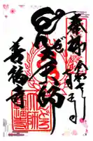 どんどろ大師善福寺の御朱印
