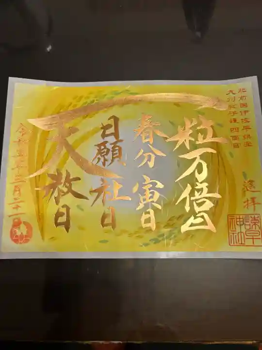 諫早神社(九州総守護 四面宮)の御朱印