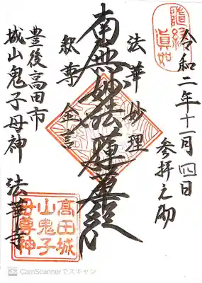 法華寺の御朱印