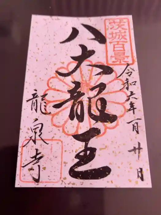 龍泉寺の御朱印