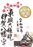 伊賀八幡宮の御朱印