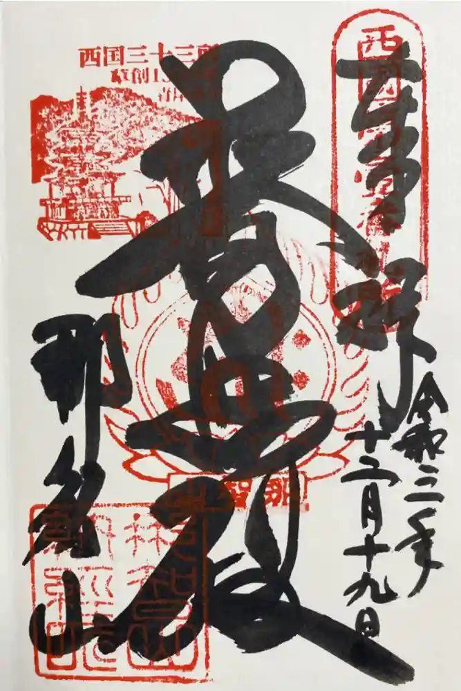 青岸渡寺の御朱印