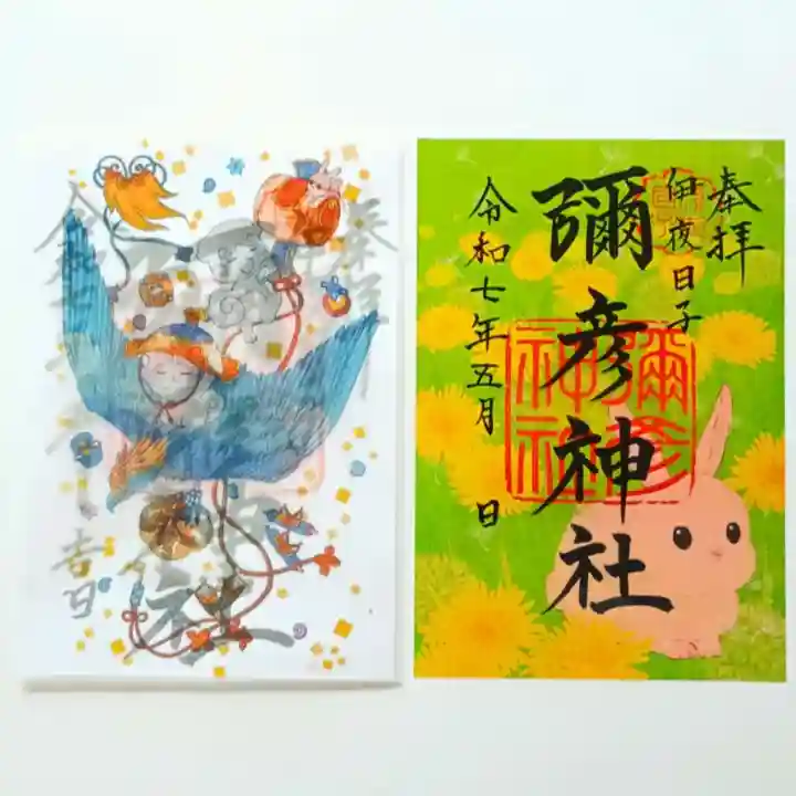 彌彦神社 (伊夜日子神社)の御朱印