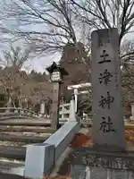 土津神社|こどもと出世の神さまのその他建物