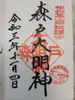 森戸大明神(森戸神社)の御朱印