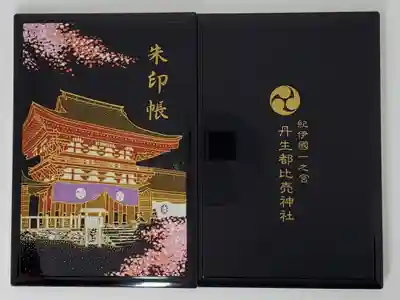 丹生都比売神社の御朱印帳