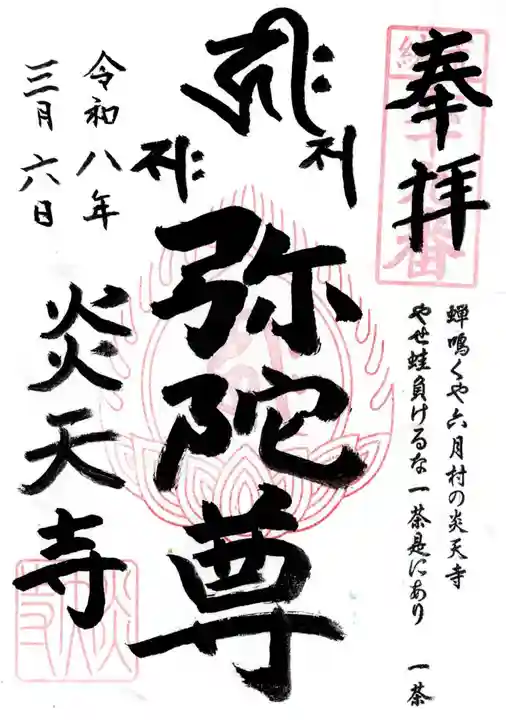 炎天寺の御朱印