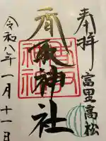 富里香取神社の御朱印