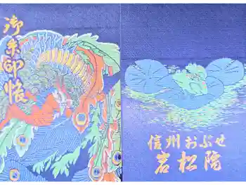 岩松院の御朱印帳