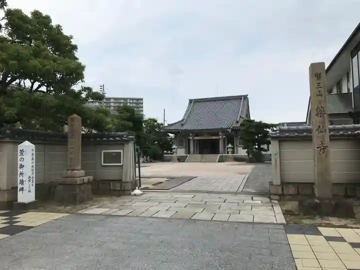 薬仙寺の山門・神門