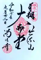 満願寺の御朱印