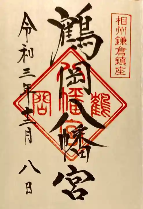 鶴岡八幡宮の御朱印