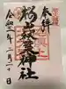 櫻山八幡宮の御朱印