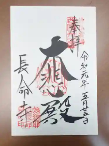 長命寺の御朱印