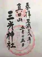 真田山 三光神社(大阪府)