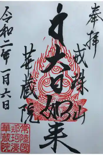 華藏院の御朱印 2020年01月