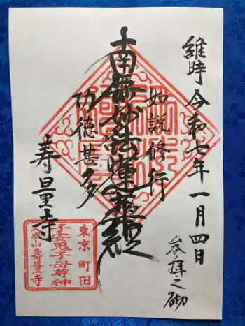 寿量寺の御朱印 2025年01月